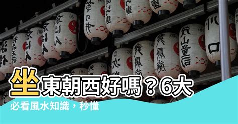 坐東朝西優點|坐東朝西的房子能為您帶來什麼？11個意想不到的風水利益 